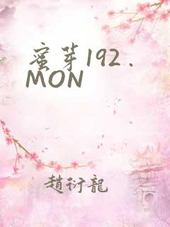 蜜芽192 .MON