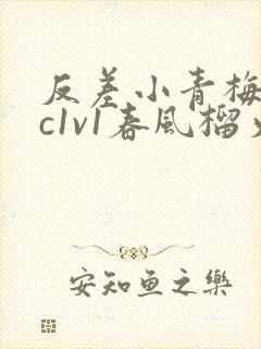 反差小青梅不经c1v1春风榴火