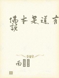 佛本是道有声小说