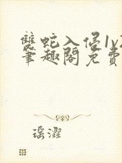 双蛇入侵1v2笔趣阁免费阅读