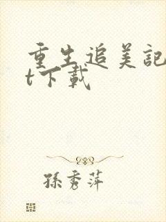 重生追美记txt下载