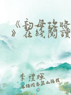 《韵母攻略沈蓉》在线阅读