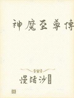 神魔至尊传下载