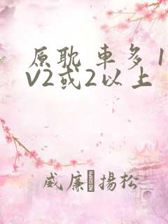 原耽 车多 1V2或2以上