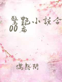 惊艳小说合集500篇