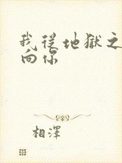 我从地狱之心刺向你