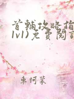 首辅攻略指南(1v1)免费阅读