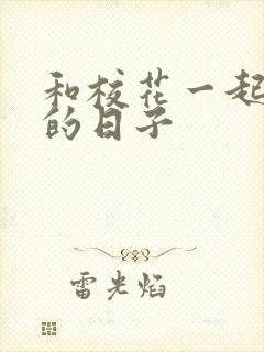 和校花一起查房的日子