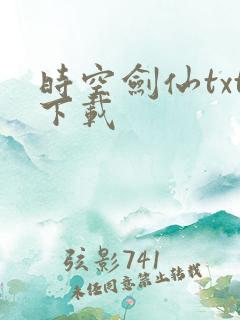 时空剑仙txt下载