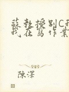 苏教授别C我了我在写作业免费