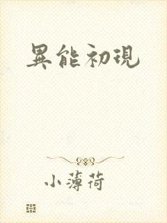 异能初现