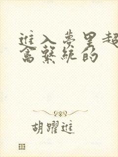 进入梦里超级肉禽系统的