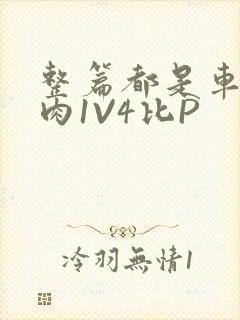 整篇都是车的多肉1V4比P