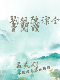 刘枫陈洁全文免费阅读