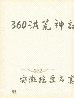 360洪荒神话