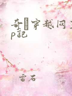 奇犽穿越网王np记