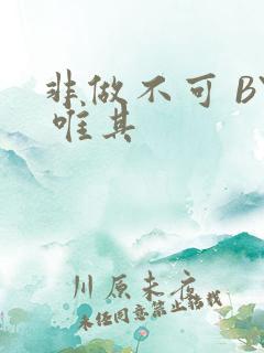 非做不可 BY 唯其