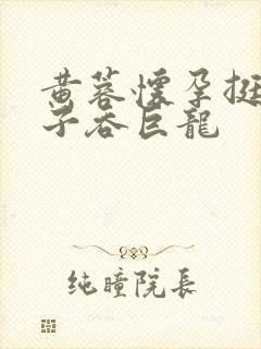 黄蓉怀孕挺大肚子吞巨龙