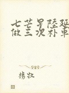 七芒星陆延被连做三次补车