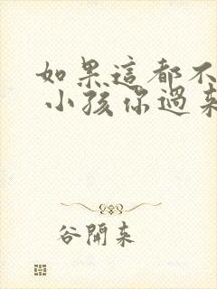 如果这都不算爱 小孩你过来