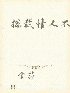 总裁情人不好当