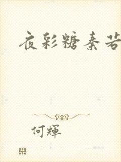 夜彩糖秦若寒