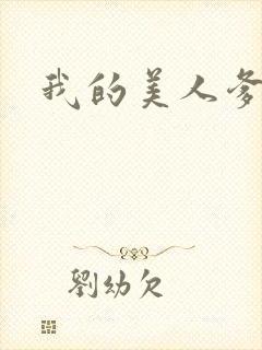 我的美人爹爹