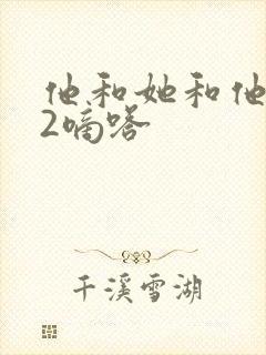 他和她和他1V2嘀嗒