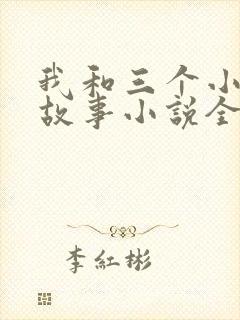 我和三个小女的故事小说全集