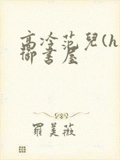高冷范儿(h)御书屋