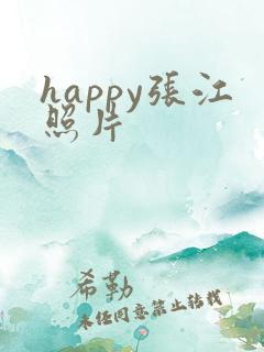 happy张江照片