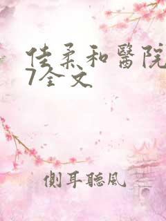 佳柔和医院长第7全文