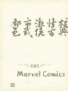 都市激情校园春色武侠古典