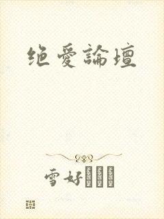 绝爱论坛