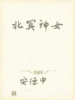 北冥神女