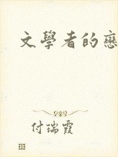 文学者的恋文