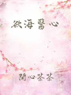 欲海医心