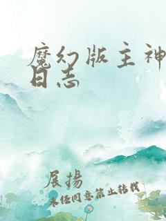 魔幻版主神成长日志