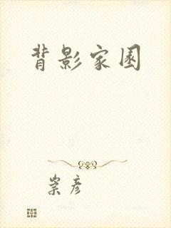 背影家园