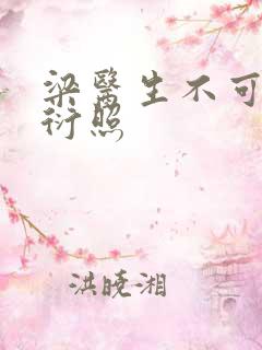 梁医生不可以梁衍照