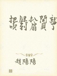 把腿扒开就可以吃到扇贝了