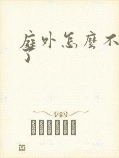 庭外怎么不更新了