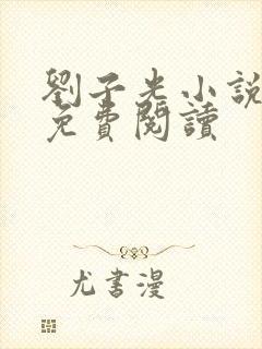 刘子光小说全文免费阅读