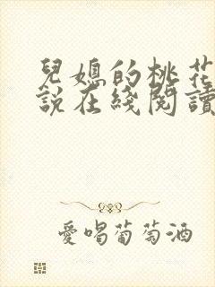 儿媳的桃花源小说在线阅读免费