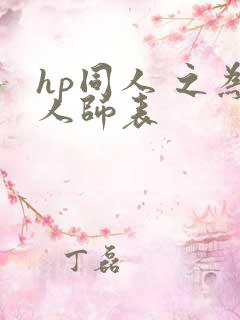 hp同人 之为人师表