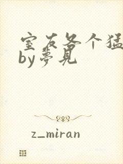 室友各个猛如虎by梦见