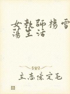 女教师杨雪的性荡生活