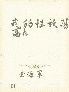 我的性放荡日记高h