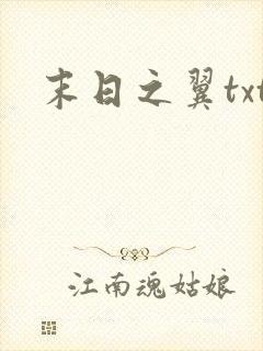 末日之翼txt