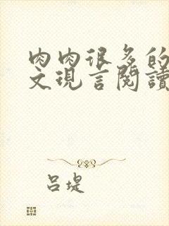 肉肉很多的糙汉文现言阅读